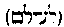 [Hebrew Text]