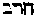 [Hebrew Text]
