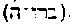 [Hebrew Text]