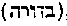 [Hebrew Text]
