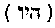 [Hebrew Text]