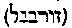 [Hebrew Text]