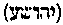 [Hebrew Text]