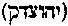 [Hebrew Text]