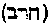 [Hebrew Text]