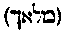 [Hebrew Text]