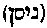 [Hebrew Text]