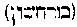 [Hebrew Text]