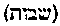 [Hebrew Text]