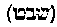 [Hebrew Text]