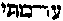 [Hebrew Text]