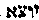 [Hebrew Text]