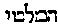 [Hebrew Text]