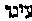 [Hebrew Text]