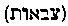 [Hebrew Text]