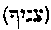 [Hebrew Text]