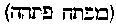 [Hebrew Text]