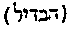 [Hebrew Text]