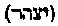 [Hebrew Text]