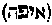 [Hebrew Text]
