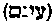 [Hebrew Text]