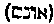 [Hebrew Text]