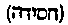 [Hebrew Text]