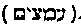 [Hebrew Text]