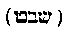[Hebrew Text]