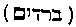 [Hebrew Text]