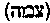 [Hebrew Text]