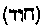 [Hebrew Text]