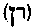 [Hebrew Text]