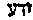 [Hebrew Text]