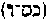 [Hebrew Text]
