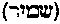 [Hebrew Text]