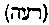 [Hebrew Text]