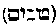 [Hebrew Text]