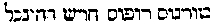 [Hebrew Text]