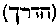 [Hebrew Text]