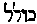 [Hebrew Text]