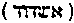 [Hebrew Text]