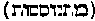 [Hebrew Text]