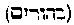 [Hebrew Text]