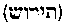 [Hebrew Text]