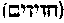 [Hebrew Text]