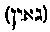 [Hebrew Text]