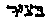 [Hebrew Text]