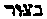 [Hebrew Text]