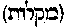 [Hebrew Text]